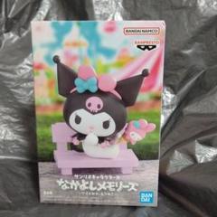 クロミ サンリオ なかよしメモリーズ フィギュア