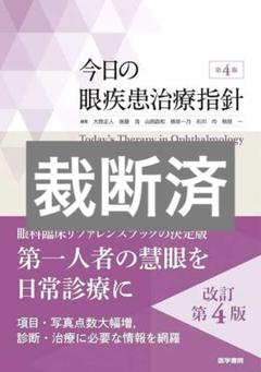 【裁断済み】今日の眼疾患治療指針　第4版 裁断済み】今日の眼疾患治療指針 第4版