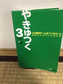 プロ野球チームをつくろう 3 公式コンプリートガイドの中古 未使用品を探そう メルカリ プロ野球チームをつくろう 3 公式コンプリートガイドの中古 未使用品を探そう メルカリ