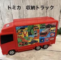 レア　トミカ 他まとめ売り ＋ 収納ケース 収納トラック 付き トミカ 他まとめ売り ＋ 収納ケース 収納トラック 付き おもちゃ
