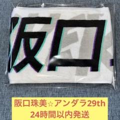 乃木坂46 - 阪口珠美 タオル3枚セット 乃木坂46 OFFICIAL WEB SHOP | 乃木坂46 グッズ通販サイト