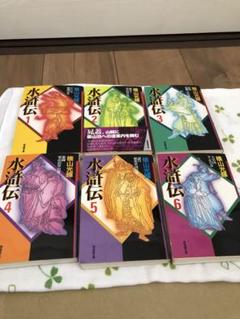 水滸伝 全6巻セット