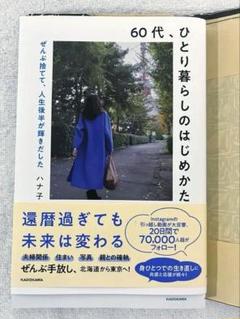 60代、ひとり暮らしのはじめかた