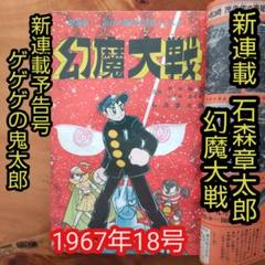 新連載 石森章太郎∕幻魔大戦∕週刊少年マガジン1967年18号∕ゲゲゲの鬼太郎 新連載 石森章太郎∕幻魔大戦∕週刊少年マガジン1967年18号