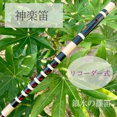入門】神楽笛リコーダー式（古典調篠笛、囃子笛） 総巻 MRX-71