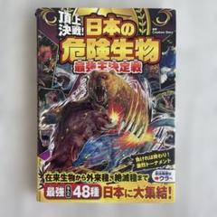 頂上決戦! 日本の危険生物 最強王決定戦