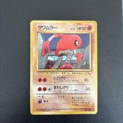 ポケモンカード 旧裏 サワムラー PSA9 ポケモンカードサワムラー旧裏psa9