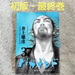 初版】バガボンド 37巻 最終巻 井上雄彦 - メルカリ