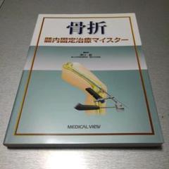 骨折 髄内固定治療マイスター - メルカリ