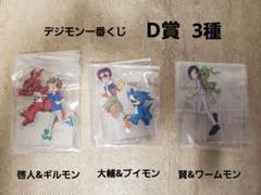 一番くじ「 デジモン」シリーズ -光を放つ、ふたつの力- D賞3種セット