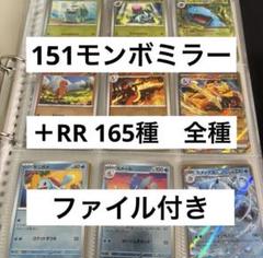 ポケモンカード151モンボミラー、RRコンプリートセットまとめ売り　初代 ポケモンカード151モンボミラー、RRコンプリートセットまとめ