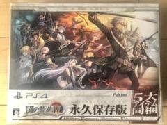 英雄伝説 閃の軌跡IV -THE END OF SAGA- 永久保存版