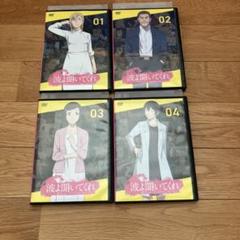 波よ聞いてくれ DVDセット 全4巻