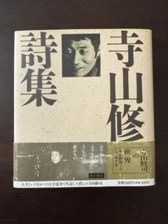 2025年最新】寺山修司の人気アイテム - メルカリ