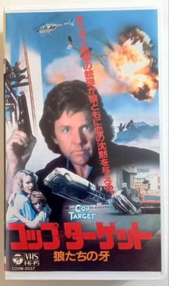 コップターゲット/狼たちの牙 (90伊)ウンベルト・レンツィ、ロバート・ギンティ