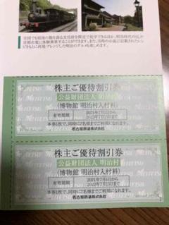 名鉄株主 明治村 2枚