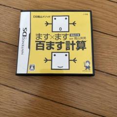 ます×ます百ます計算　DSカセット