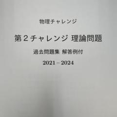 物理 第2チャレンジ 理論コンテスト 問題解説解答集 2021-2024