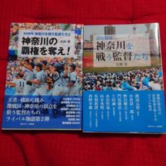 高校野球神奈川を戦う監督(おとこ)たち　1・2 　2冊セットのサムネイル