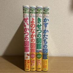 小学館の子ども図鑑　プレ NEO　８冊セット　カバー付き せかいの図鑑 (小学館の子ども図鑑プレNEO) | 中山京子, 中山