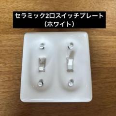 セラミック2口スイッチプレート（ホワイト）