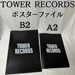 タワーレコード タワレコ ポスター ファイル A2 B2 推し活 保存