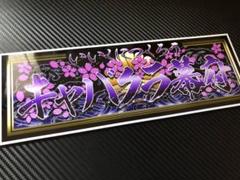 D528.【嫁・子の為に・金文字】飾りプレート　　 デコトラ　アンドン D528.【嫁・子の為に・金文字】飾りプレート デコトラ アンドン
