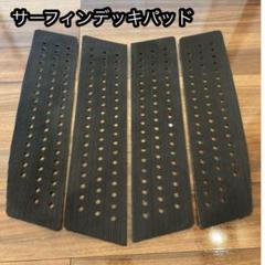 即日発送 オクトパス系　サーフィン ボディーボード デッキパッド フロントデッキ