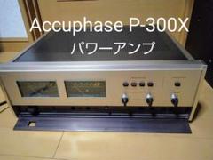 Accuphase アキュフェーズ P-300L ステレオパワーアンプ Accuphase/Kensonic P-300の仕様 アキュフェーズ/ケンソニック