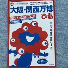 大阪・関西万博ぴあ