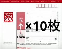 レターパックプラス 600円 ×１０枚のサムネイル