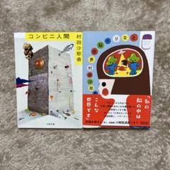 コンビニ人間 村田沙耶香 となりの脳世界