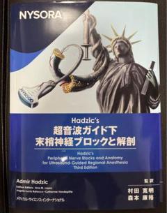 NYSORA Hadzic's 超音波ガイド下末梢神経ブロックと解剖