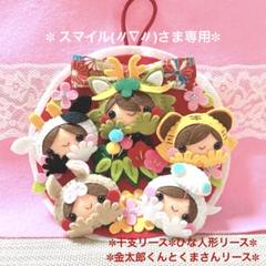 フェルトリース・干支・ひな祭り・節句・専用