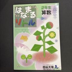 はなまるリトル　1ねんせい　2年生　8冊セット 小1】☆四谷大塚「はなまるリトル」はじめました〜 | 小2boy