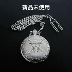 【新品未使用】ワンピース 懐中時計 シルバー ルフィのサムネイル