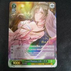 Sweet Phantasy 大島一千子　SP　サイン