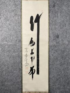 2025年最新】大徳寺 軸の人気アイテム - メルカリ