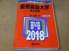 赤本　慶應義塾大学　理工　学部　1982年～2018年　37年分 慶應義塾大学 理工 学部 1982年～2018年 37年分 赤本