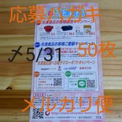 懸賞応募 ハガキ50枚【第27回 春の冷凍食品祭り お客様謝恩キャンペーン】