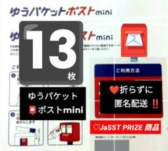 ゆうパケットポストmini 封筒 13枚 折らずに匿名配送 !! - メルカリ