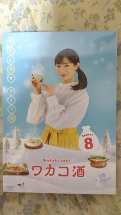 ワカコ酒 Season8 DVD-BOX（5枚組） [DVD]