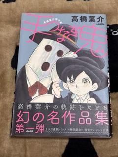 手つなぎ鬼　高橋葉介 ホラー漫画 怖い漫画 作品集