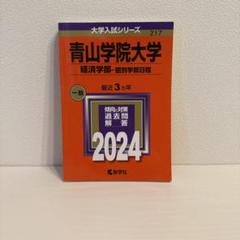 2025年最新】青山学院大学 赤本 経済学部の人気アイテム - メルカリ