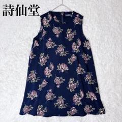美品✨詩仙堂 シセンドウ ちりめん織り 手染め チュニック