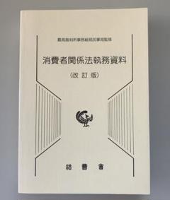 消費者関係法執務資料 (改訂版)