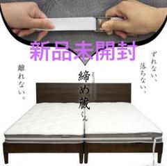 【新品・未開封】締め蔵くんMB003ホワイト
