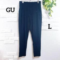 GU　ジーユー　テーパードパンツ　L　黒　上品　ハイウエスト　タック　オフィカジ