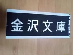 2025年最新】京急方向幕の人気アイテム - メルカリ