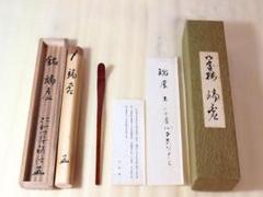 【希少・未使用】世界遺産 仁和寺 46世門跡 吉田裕信 書/花押 銘「端虚」茶杓 希少・未使用】世界遺産 仁和寺 46世門跡 吉田裕信 書/花押 銘